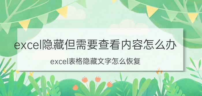 excel隐藏但需要查看内容怎么办 excel表格隐藏文字怎么恢复？